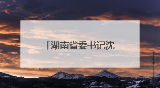 湖南省委书记沈晓明：以猛药去疴的决心坚决刹住违规吃喝歪风